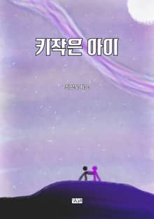 키작은 아이