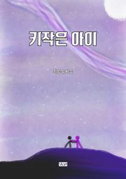 키작은 아이
