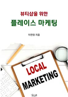 뷰티샵을 위한 플레이스 마케팅