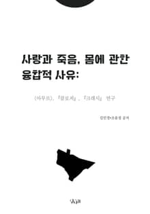 사랑과 죽음, 몸에 관한 융합적 사유
