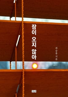 잠이 오지 않아