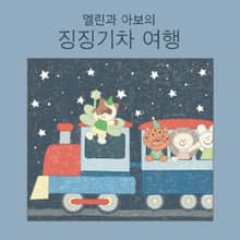 멜린과 아보의 징징기차 여행