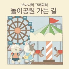 보나나와 그래피의 놀이공원 가는길