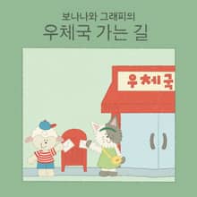 보나나와 그래피의 우체국 가는 길