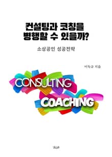 컨설팅과 코칭을 병행할 수 있을까?