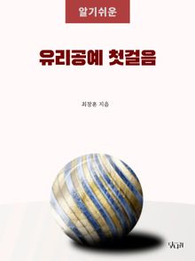 알기쉬운 유리공예 첫걸음
