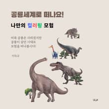 공룡세계로 떠나요! 나만의 컬러링 모험
