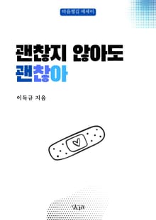 괜찮지 않아도 괜찮아