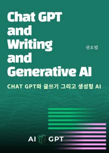 ChatGPT와 글쓰기 그리고 생성형 AI