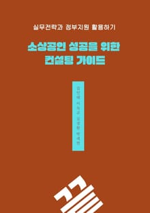 소상공인 성공을 위한 컨설팅 가이드