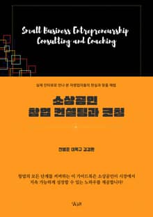 소상공인을 위한 맞춤형 컨설팅 & 코칭