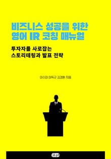 비즈니스 성공을 위한 영어 IR 코칭 매뉴얼