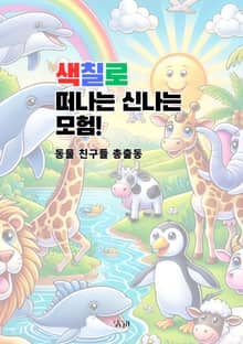 [컬러링북] 색칠로 떠나는 신나는 모험! 동물 친구들 총출동