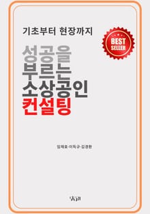 성공을 부르는 소상공인컨설팅