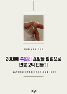 20대에 주얼리 쇼핑몰 창업으로 연봉 2억 만들기