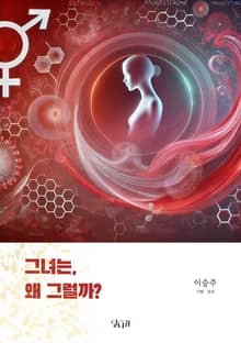 그녀는 왜 그럴까?