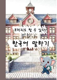 코끼리도 할 수 있다! 한국어 말하기