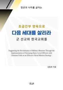 다음 세대를 살리라