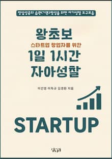 왕초보 스타트업 창업자를 위한1일 1시간 자아성찰