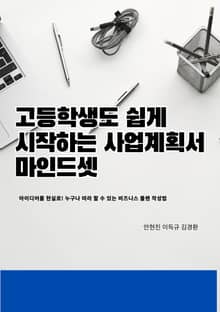 고등학생도 쉽게 시작하는 사업계획서 마인드셋