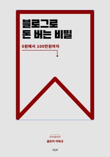 블로그로 돈 버는 비밀
