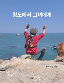 황도에서 그녀에게