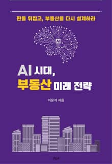 AI시대, 부동산 미래 전략