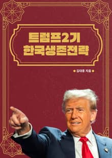 트럼프2기 한국생존전략