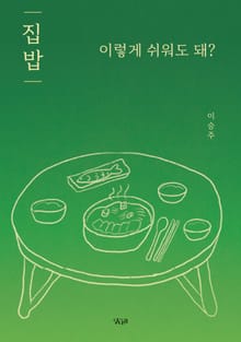 집밥, 이렇게 쉬워도 돼?