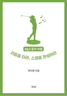 리듬을 타라, 스윙을 완성하라! 3Q스윙의 비밀