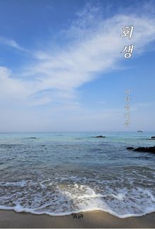 회생