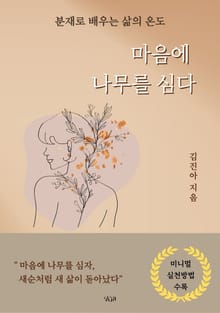 마음에 나무를 심다
