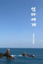 엄마에게
