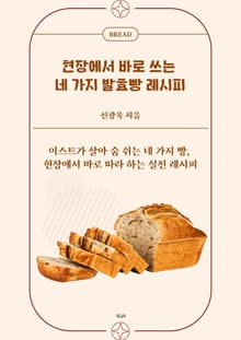 현장에서 바로 쓰는 네 가지 발효빵 레시피