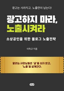 광고하지 마라, 노출시켜라