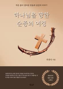 하나님을 향한 순종의 여정