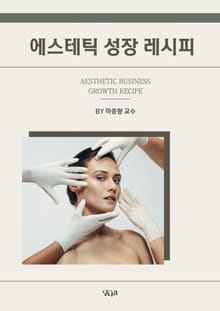 에스테틱 성장 레시피
