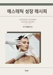 에스테틱 성장 레시피