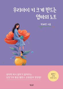 우리아이 키 크게 만드는 엄마의 노트