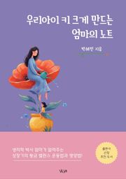 우리아이 키 크게 만드는 엄마의 노트
