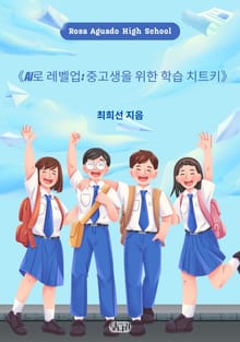 AI로 레벨업: 중고생을 위한 학습 치트키