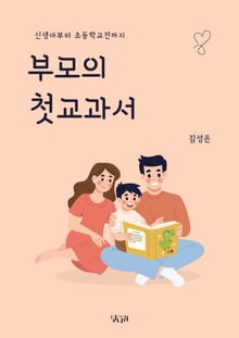 부모의 첫 교과서