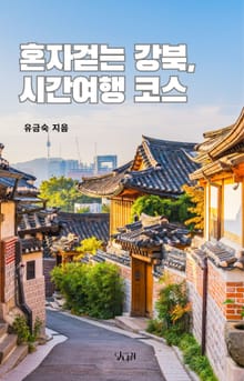 혼자 걷는 강북, 시간여행 코스