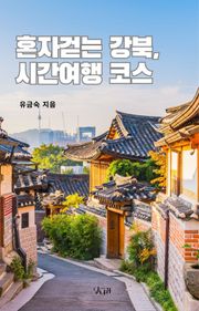 혼자 걷는 강북, 시간여행 코스