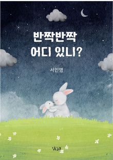 반짝반짝 어디 있니?