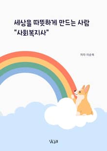 세상을 따뜻하게 만드는 사람 '사회복지사'