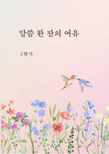 말씀 한 잔의 여유