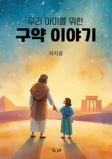 우리 아이를 위한 구약 이야기