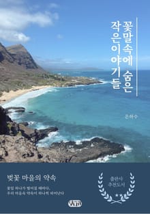 꽃말속에 숨은 작은이야기들