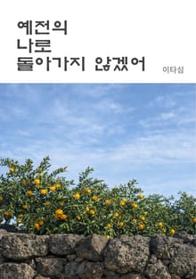예전의 나로 돌아가지 않겠어